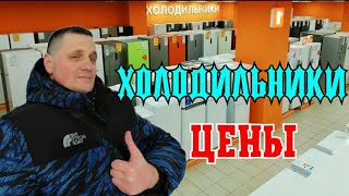 Холодильники по новым ценам из за санкций/Какой лучше купить?Обзор новых моделей  No Frost