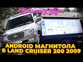 Android Магнитола "Эстетика звука" в Toyota Land Cruiser 200 2009г.
