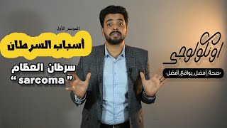 S01 Ep13 ... أسباب سرطان العظام