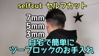 セルフカット メンズ ツーブロック ショートカット フェードカット バリカン How To Cut Hair Yourself Taper Fade Two Block Cut Youtube