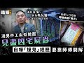 晴報專訪｜港男仵工由低做起見盡凶宅屍蟲 自爆「撞鬼」經歷要靠師傅開解