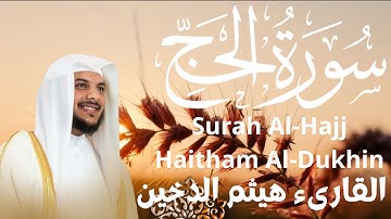 سورة الحج - هيثم الدخين Surah Al-Hajj - Haitham Al-Dukhin