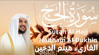 سورة الحج - هيثم الدخين Surah Al-Hajj - Haitham Al-Dukhin