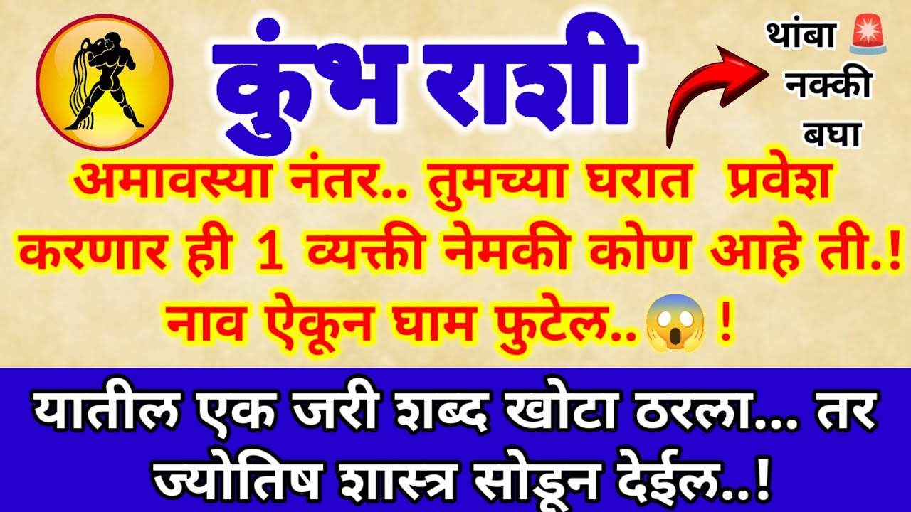🌺कुंभ राशी 18 जानेवारी अमावस्या आधी.. तुमच्या जवळच्या या 3 नातेवाईकांपासून सावध राहा.! नाहीतर होईल..