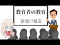 新渡戸稲造　教育家の教育　【朗読　AI IA】