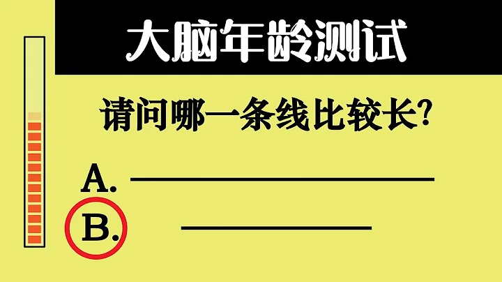 大脑年龄测试【你的大脑还年轻吗？】7个脑龄测验试题 - 天天要闻