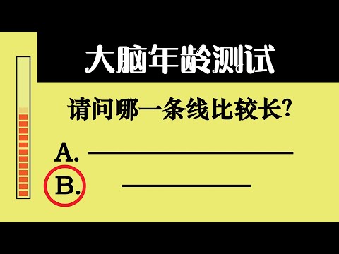 大脑年龄测试【你的大脑还年轻吗？】7个脑龄测验试题