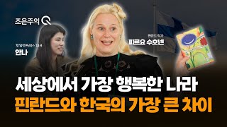 7년째 세상에서 가장 행복한 나라 1위? 핀란드와 한국의 가장 큰 차이는? [조은주의 큐(Q)]