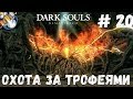 Dark Souls REMASTERED на платину: ч.20. ОГНИ ЗАБЫТОГО ИЗАЛИТА