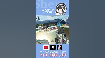 野良こそVCないと無理ｗｗｗ #apex #ソロマスター #apexlegends #ゲーム女子 #ゲーム実況