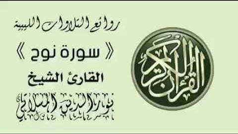 سورة نوح تلاوة نادرة بصوت القارئ نورالدين المسلاتي