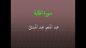 عبد المنعم عبد المبدئ سورة الجاثية
