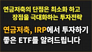 연금저축펀드, IRP에서 모아가기 좋은ETF S&P500아님!!