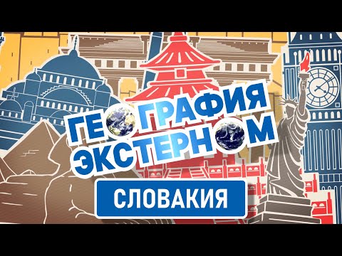 Словакия | География экстерном