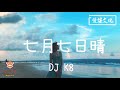 【DJ K8 REMIX 】許慧欣 - 七月七日晴【抖音超火版】| REMIX | DJ | 慢搖 | 舞曲 | DJ | TIKTOK | 重鼓版| EDM ♬抖音EDM♬