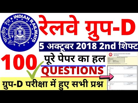 RRB GROUP D 05 OCTOBER 2018 shift-2 PREVIOUS PAPER| RRB GROUP D EXAM DATE PREVIOUS YEAR PAPER