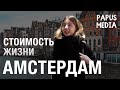 Стоимость жизни в Амстердаме | Жизнь за границей