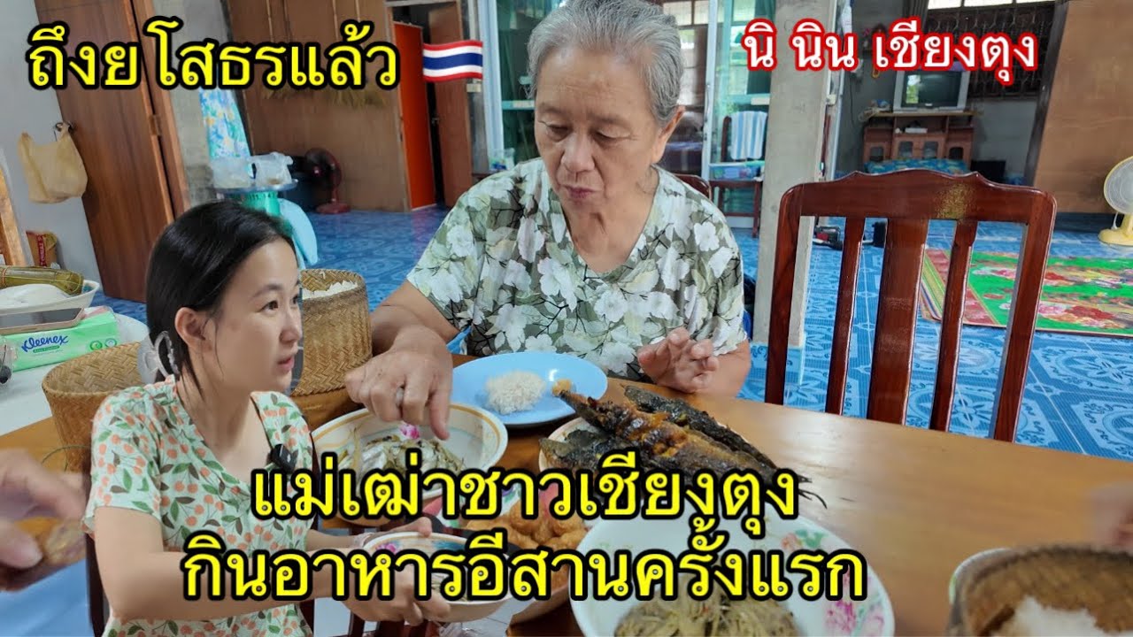 29/25 พาแม่เฒ่าชาวเชียงตุง ไปถึงยโสธร แม่เฒ่ากินอาหารอีสานท้องถิ่นครั้งแรก นิ นิน เชียงตุง Ni Nin
