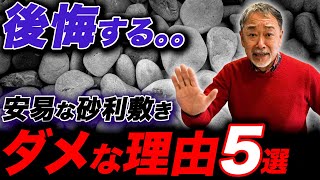 【気付いてからでは遅い】砂利敷きで後悔しない最適な方法を解説【外構】【お庭】