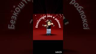 безкоштовні речі в роблоксі#roblox #роблокс ТГ. SINUCHKA