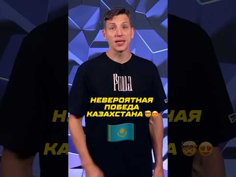 Невероятный Камбек Казахстана 🇰🇿🤯  #футбол #сборнаяказахстана #евро