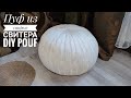 Пуф из старого свитера в скандинавском стиле /DIY pillow pouf easy to make