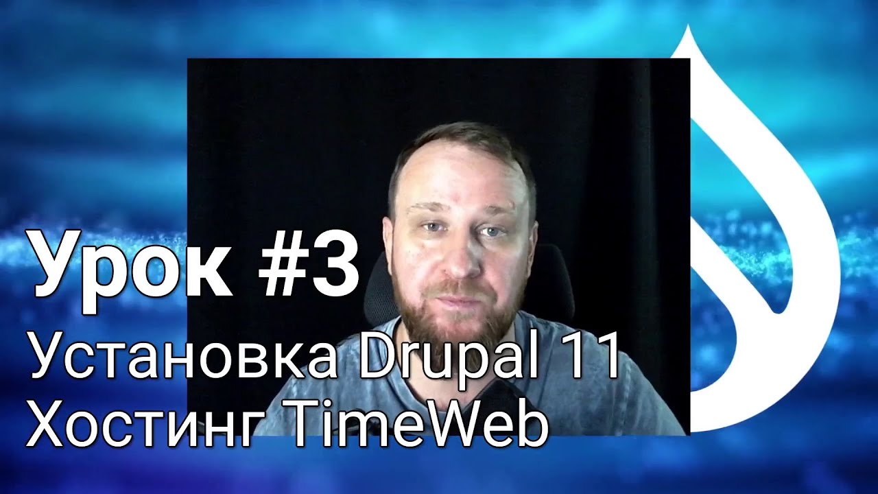 Установка Drupal 11 на хостинг TimeWeb - Урок #3.3 - Погружение в неизвестное