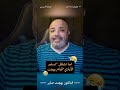 شغلت تسلم الأيادي في بث بهجت Shorts 