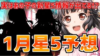 ガルパ1月星5予想！実は既にあの子の星5が出る事が確定していた！？【バンドリ　ガルパ/BanG Dream!/반도리! 걸밴드 파티!】