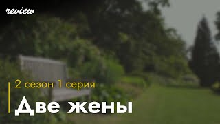 Podcast | Две Жены - 2 Сезон 1 Серия - #Сериал Онлайн Подкаст Подряд, Когда Выйдет?