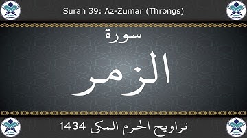 تراويح الحرم المكي 1434 - سورة الزمر