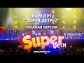 Концерт "SUPER Дети - 2" Полная версия - www.superdeti.tv