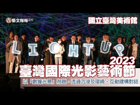 國立臺灣美術館《2023臺灣國際光影藝術節》正式啟動