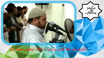 تلاوة رائعة للشيخ عبد الله كامل: ونادوا يا مالك ليقض علينا ربك الآية 77 من سورة الزخرف.