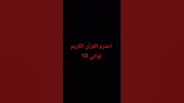 احترم القرآن الكريم 10 ثواني