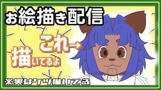 【#お絵描き配信】久しぶりのお絵描き雑談♪今日も今日とて線整えようｗ【＃雑談】