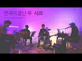 연극이 끝난 후 - 샤프 (acoustic cover by Medium)