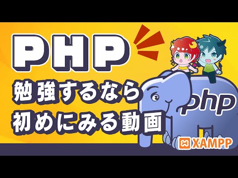 PHPを勉強する時、最初に見る動画【PHP/XAMPP/環境構築方法】