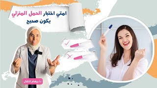 لو عملتى اختبار الحمل المنزلى و كانت دى النتيجة تعالى نتأكد فى حمل و لا لا ؟|د. ريهام الشال