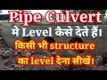 Pipe Culvert का level कैसे देते हैं।// How to level in pipe Culvert