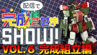 【#配信で完成させまSHOW】HGUCフルアーマーガンダム！VOL.6【ガンプラ改造】