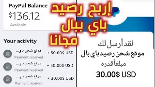 موقع ربح االمال على باي بال paypal موقع ربح رصيد باي بال غير مفعل 2022