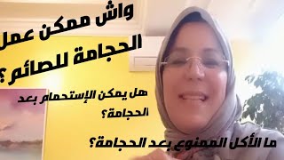 هل يمكن دهن مواضع الحجامة؟هل الحجامة مفيدة في رمضان؟ما الأكل الممنوع والمفيدة بعد الحجام؟??