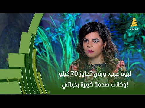لبوة عرب وزني تجاوز 70 كيلو وكانت صدمة كبيرة بحياتي