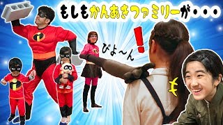 もしもかんあきファミリーがインクレディブルファミリーだったら・・・？