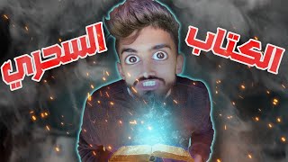 كعوان و الكتاب السحري ??