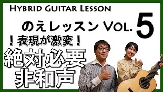 【クラシックギター レッスン】のえレッスンVol.5『非和声音入門』