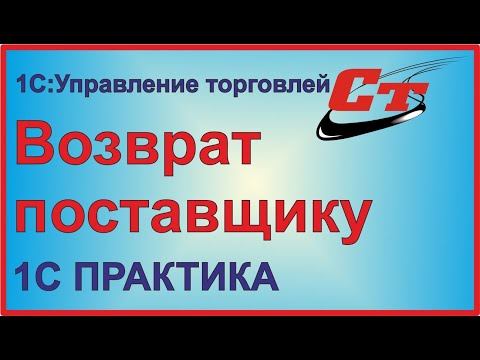 Как сделать возврат товаров поставщику в 1С:Управление торговлей?