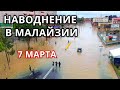 Наводнение обрушилось на район Кланг в Малайзии 7 марта! Изменение климата.