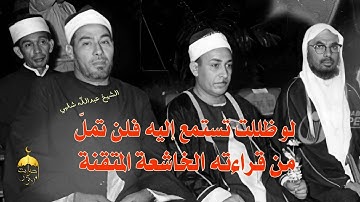 ولو ظللت تستمع إليه فلن تملّ من قراءته الخاشعة الشيخ عبدالله شلبي سورة آل عمران تلاوة فجر نادرة 1973